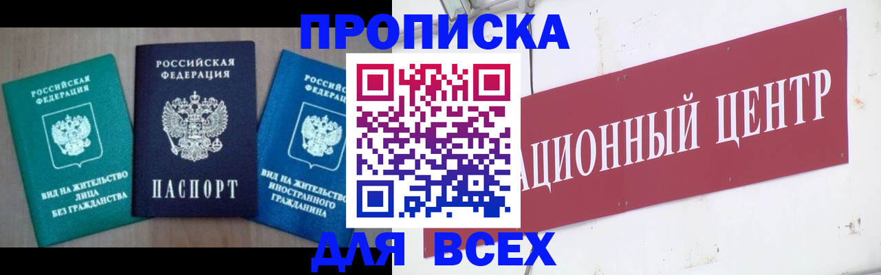 купить прописку в Ивановской области